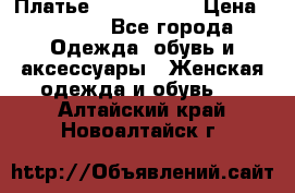 Платье by Balizza  › Цена ­ 2 000 - Все города Одежда, обувь и аксессуары » Женская одежда и обувь   . Алтайский край,Новоалтайск г.